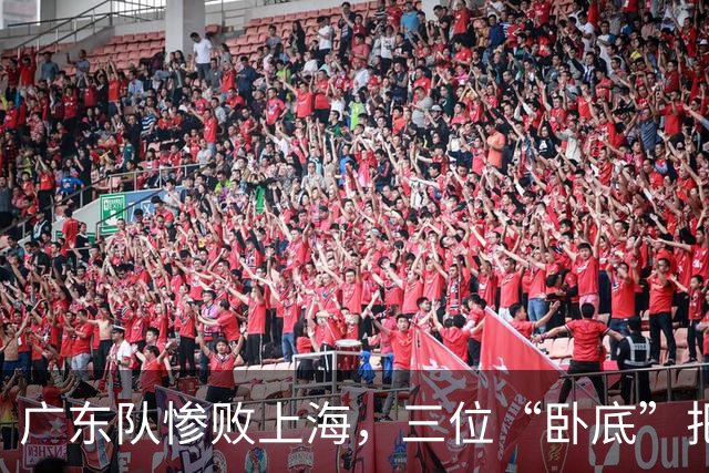 广东队惨败上海，三位“卧底”把球队坑了个彻底