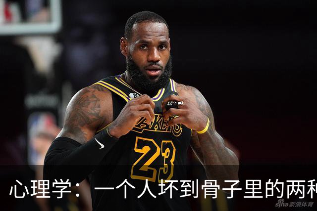 心理学：一个人坏到骨子里的两种表现，不值得深交