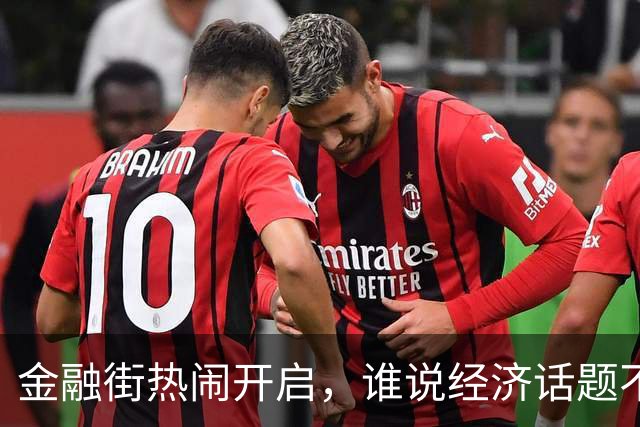 金融街热闹开启，谁说经济话题不能派对化？